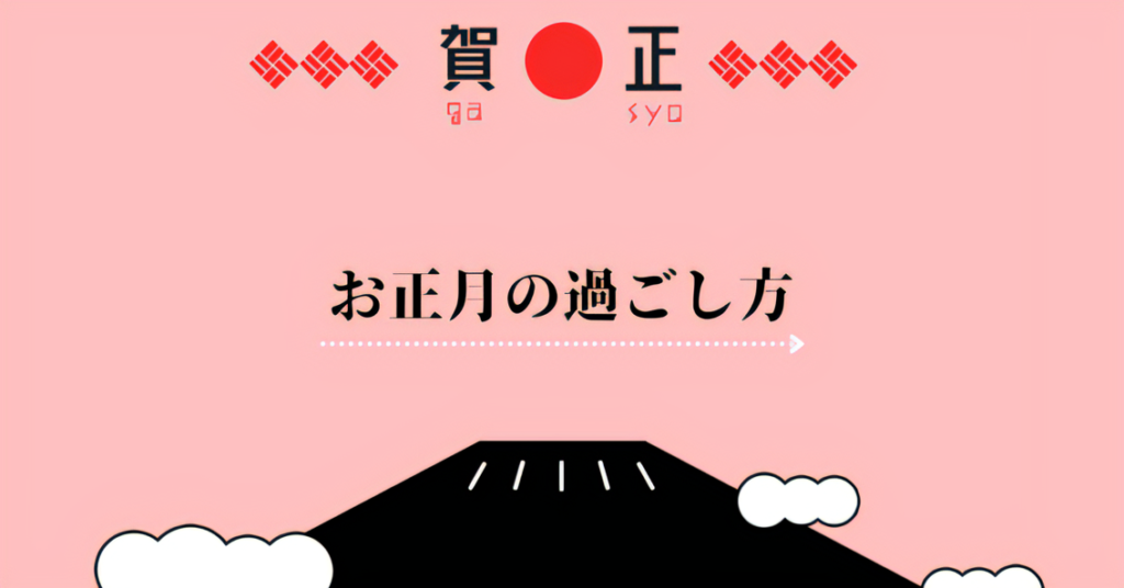 お正月の過ごし方