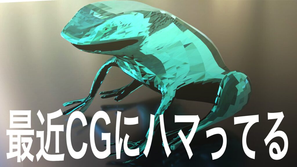 最近CGにハマってる