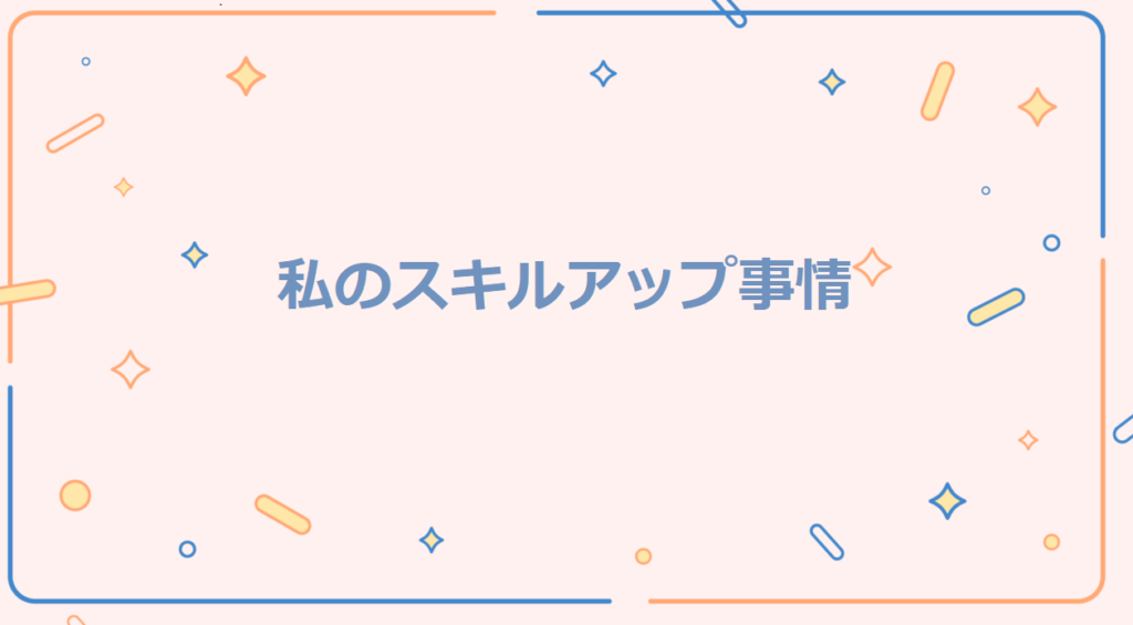 私のスキルアップ事情