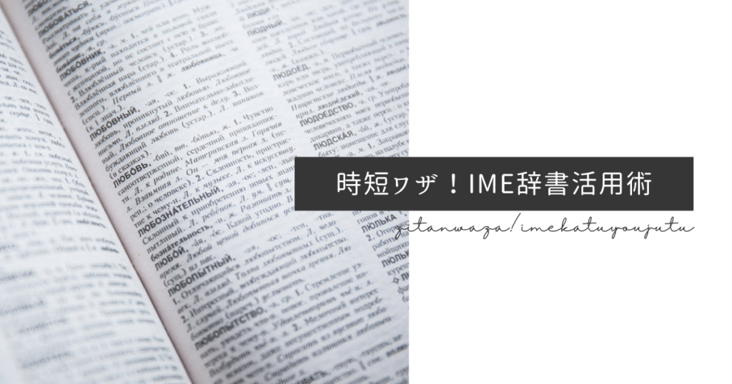 時短ワザ！IME辞書活用術