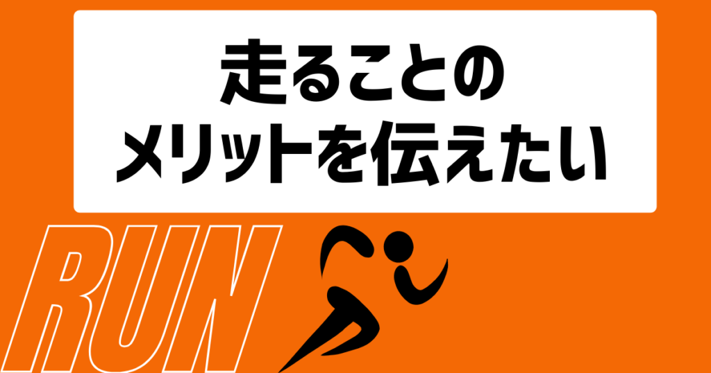 走ることのメリットを伝えたい