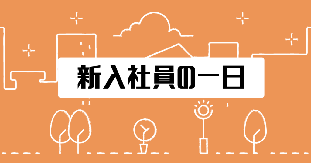新入社員の一日