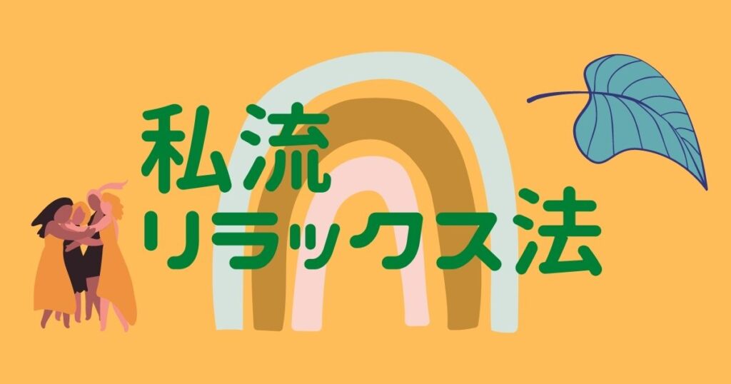 私流 リラックス法