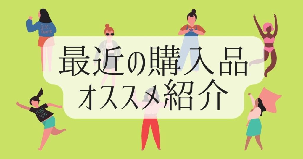 最近の購入品～オススメ紹介～