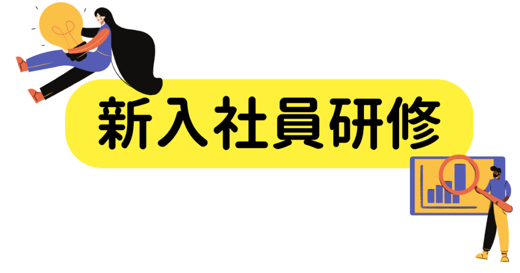 新入社員研修