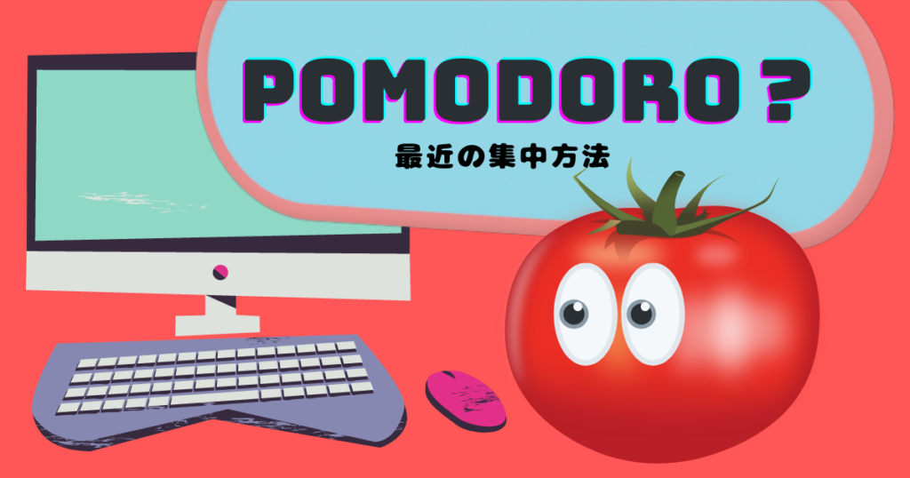 POMODORO？ 最近の集中方法