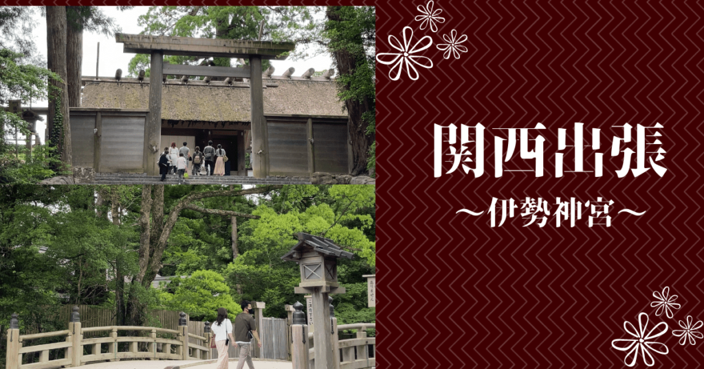 関西出張③　伊勢神宮