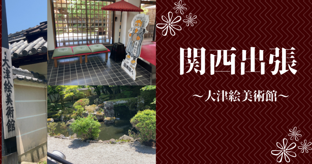 関西出張　大津絵美術館2