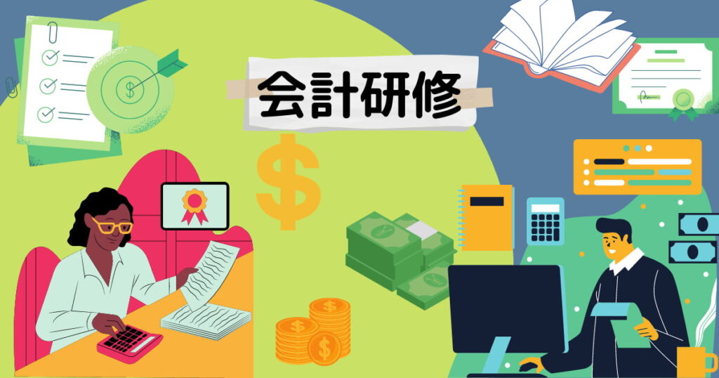会計研修