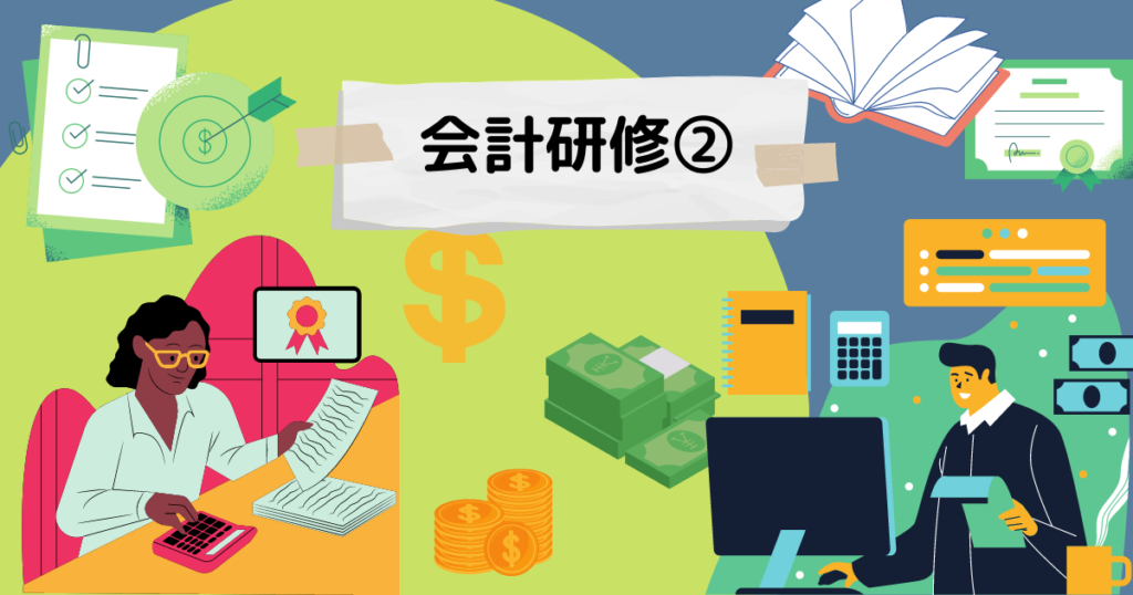 会計研修②