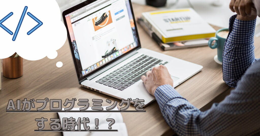 AIがプログラミングをする時代？