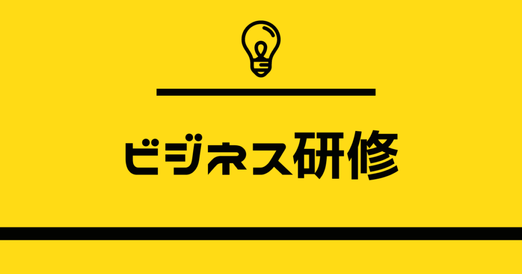 ビジネス研修
