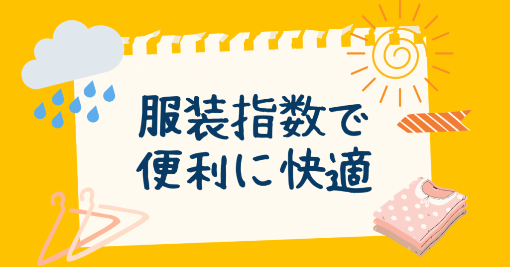服装指数で便利に快適