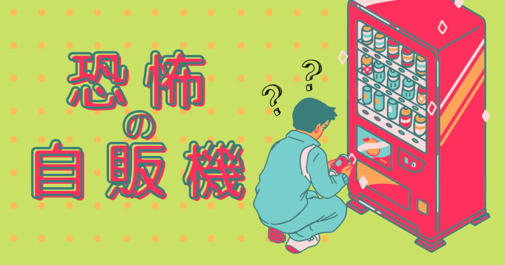 恐怖の自販機？