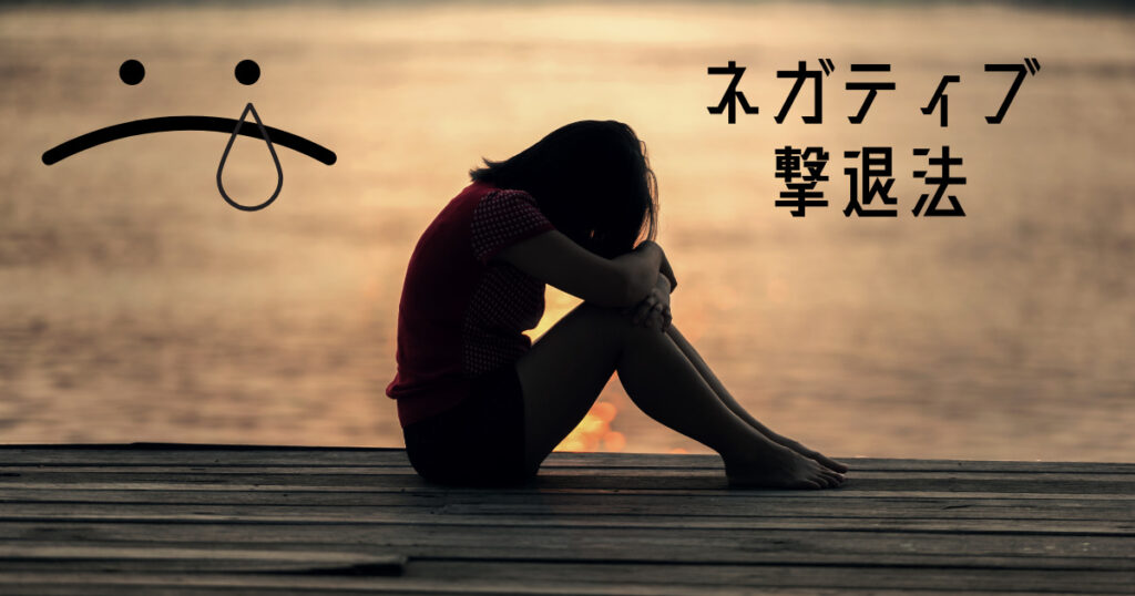 ネガティブ退治法