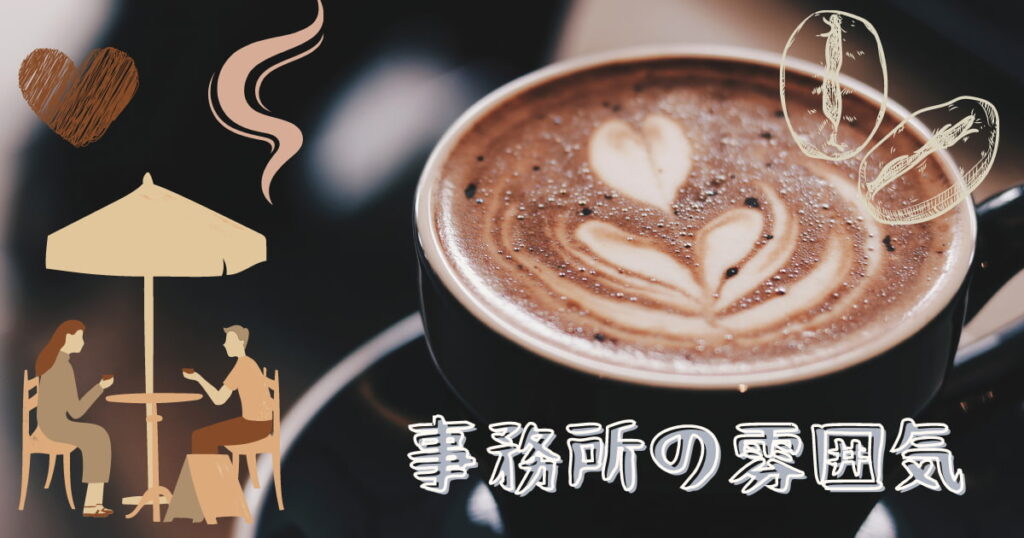 事務所の雰囲気