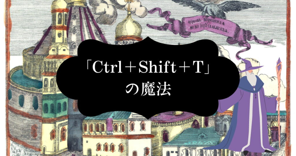 Ctrl+Shift+Tの魔法