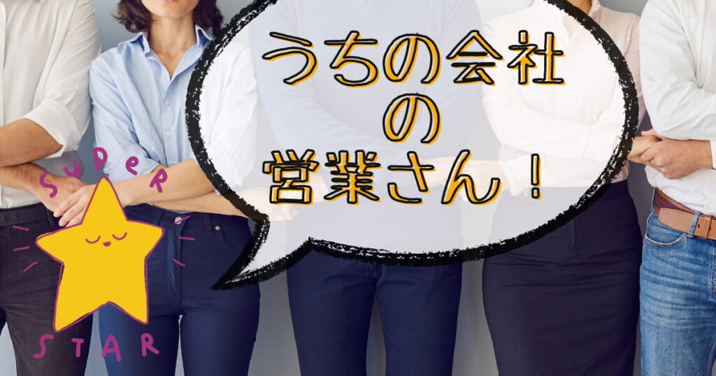 うちの会社の営業さん