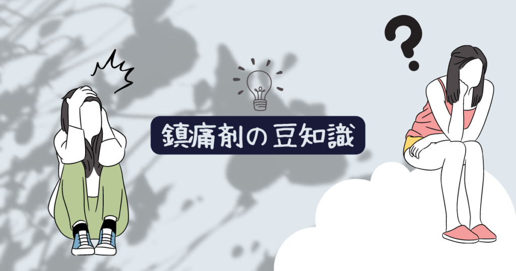 鎮痛剤の豆知識