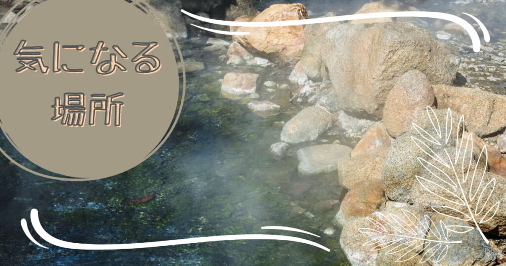 気になる場所