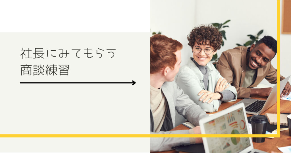 社長にみてもらう商談練習