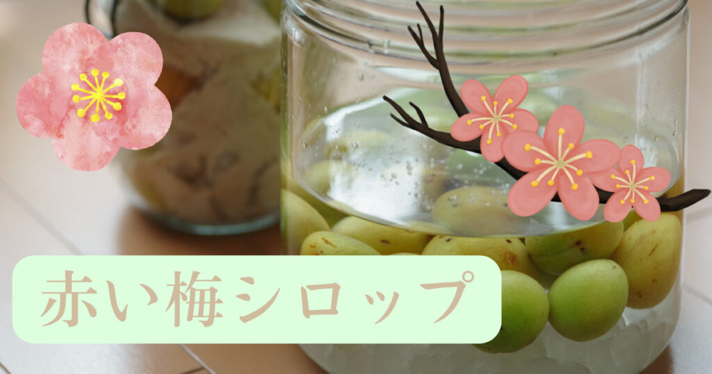 赤い梅シロップ
