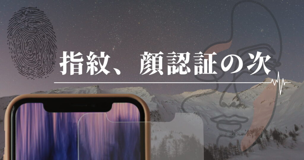 指紋、顔認証の次は呼吸認証！？