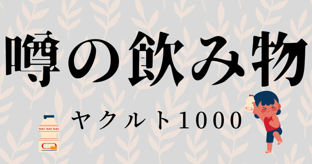 噂の飲み物「ヤクルト1000」