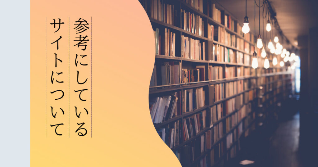 参考にしているサイトについて