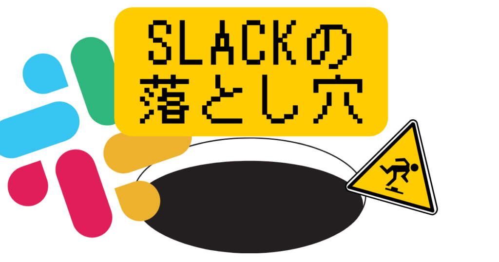 Slackの落とし穴