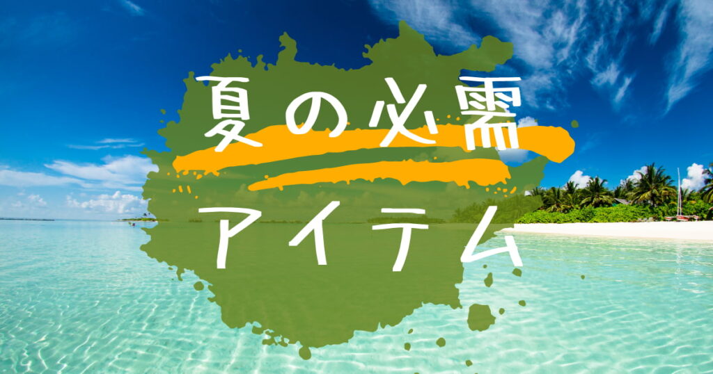 夏の必需アイテム