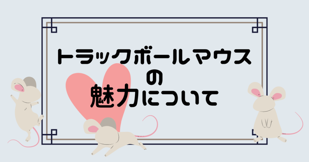 トラックボールマウスの魅力について