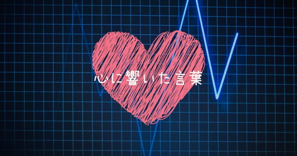 心に響いた言葉