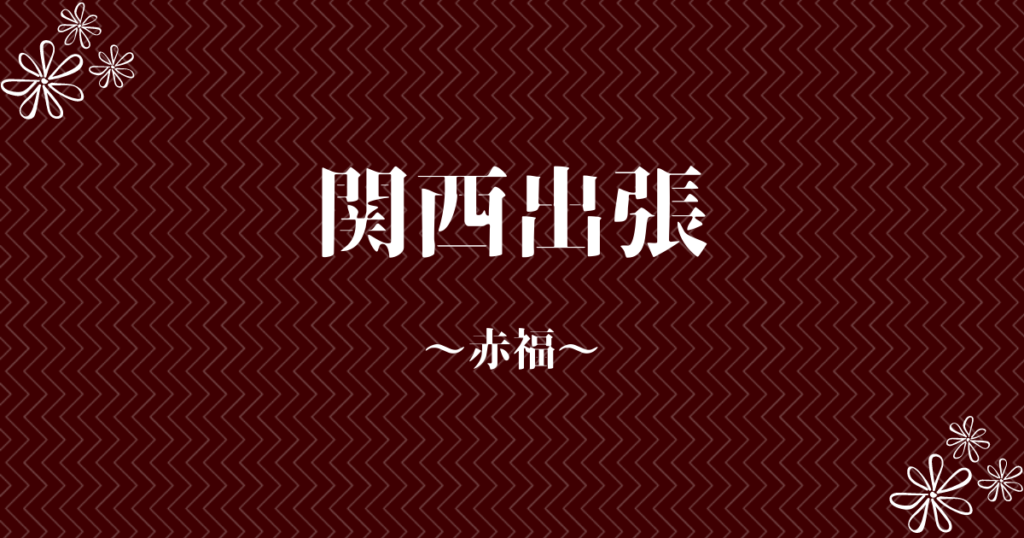 関西出張　赤福