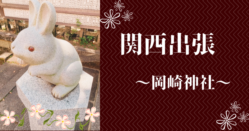 関西出張　岡崎神社2