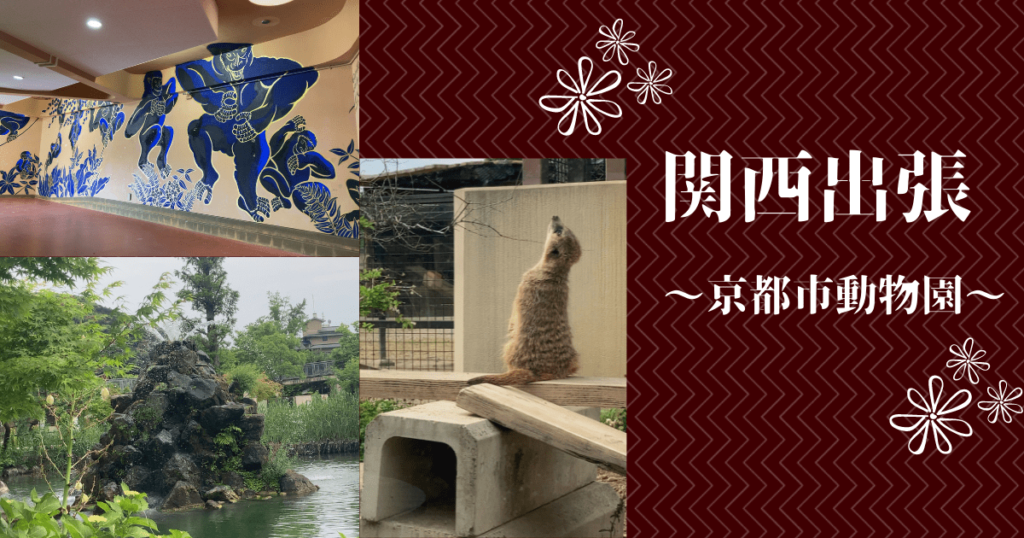 関西出張　京都市動物園2