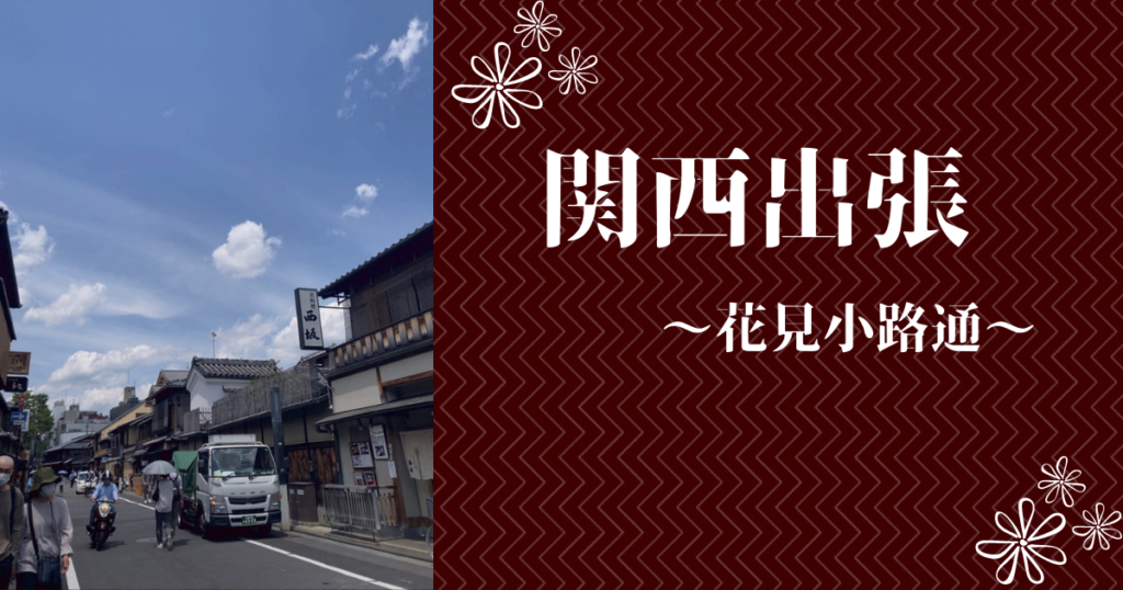 関西出張　花見小路通
