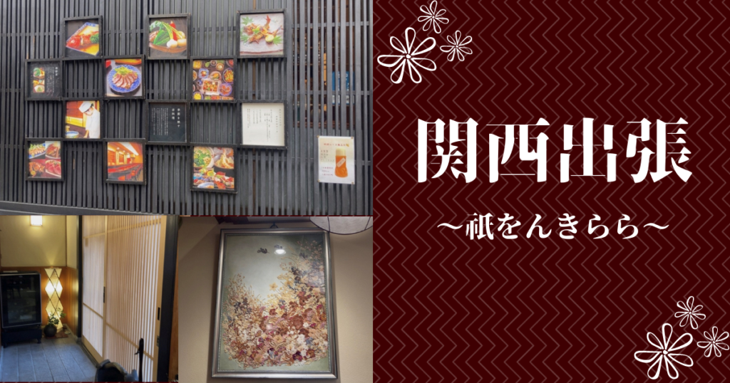 関西出張　祇をんきらら