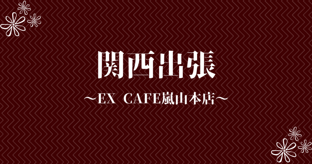 関西出張　ex cafe嵐山本店