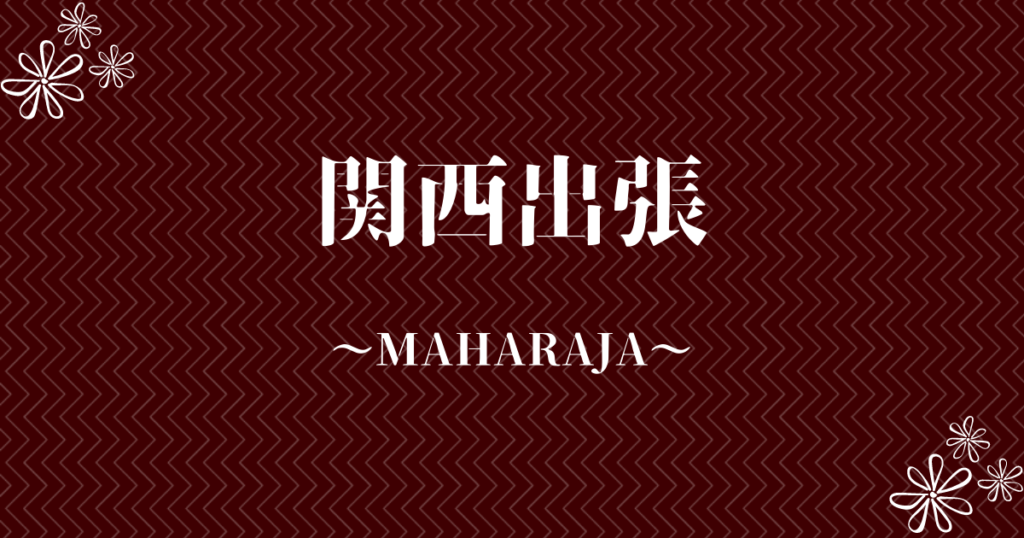 関西出張　MAHARAJA