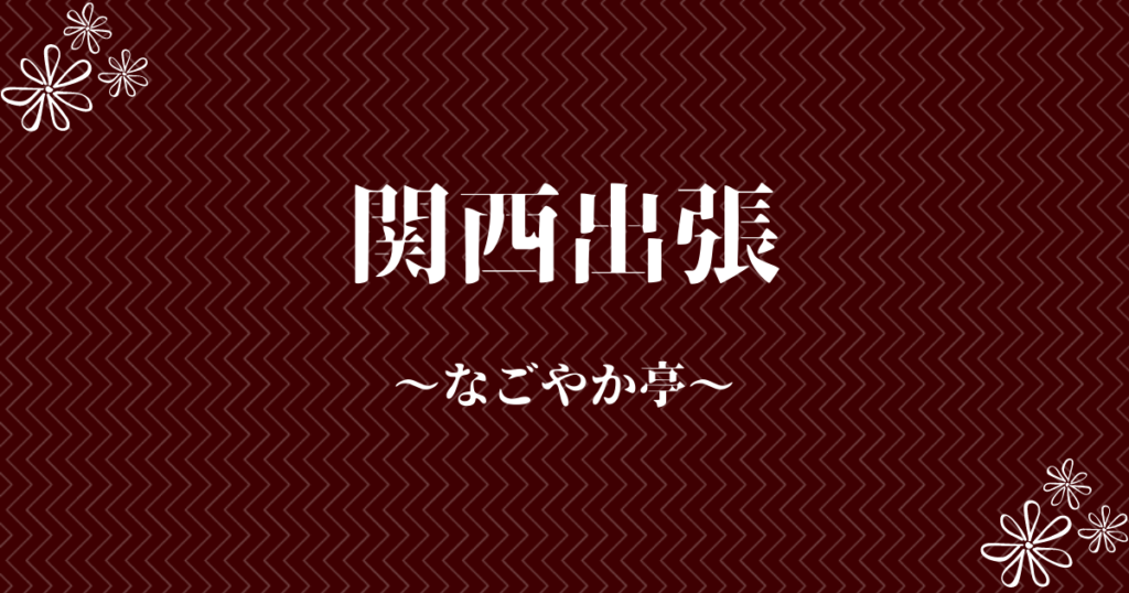 関西出張　なごやか亭