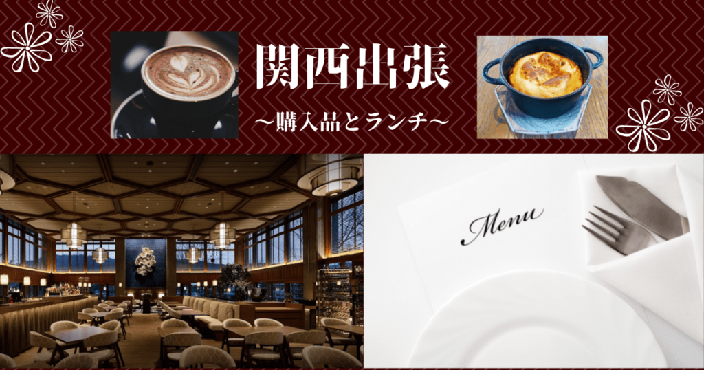 関西出張　購入品とランチ紹介