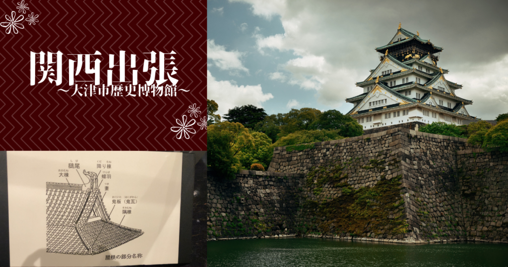 関西出張　大津市歴史博物館