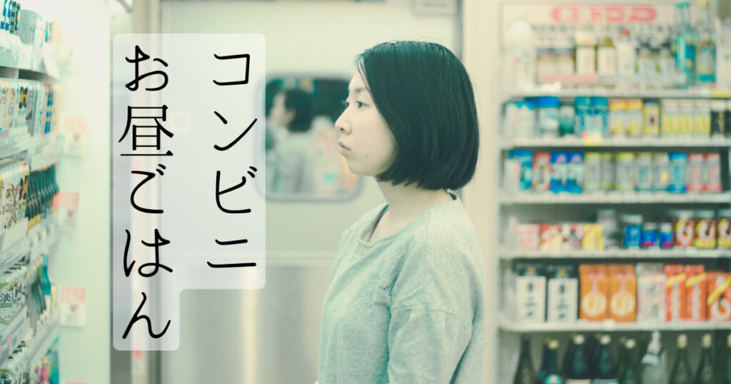 コンビニお昼ごはん