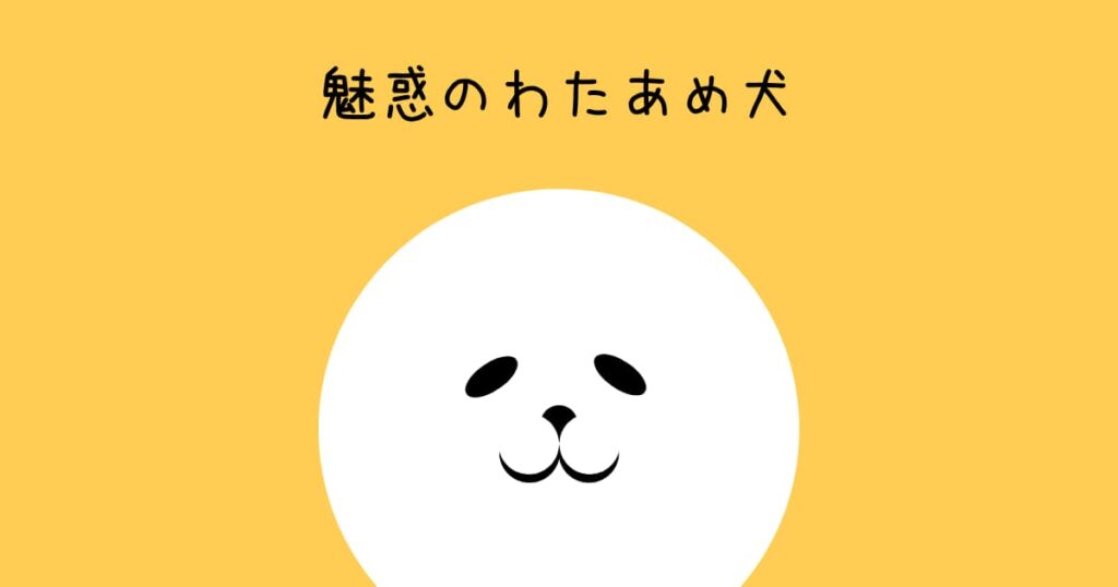 魅惑のわたあめ犬