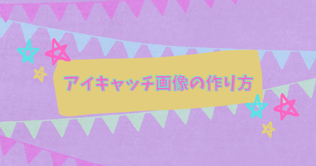 アイキャッチ画像の作り方