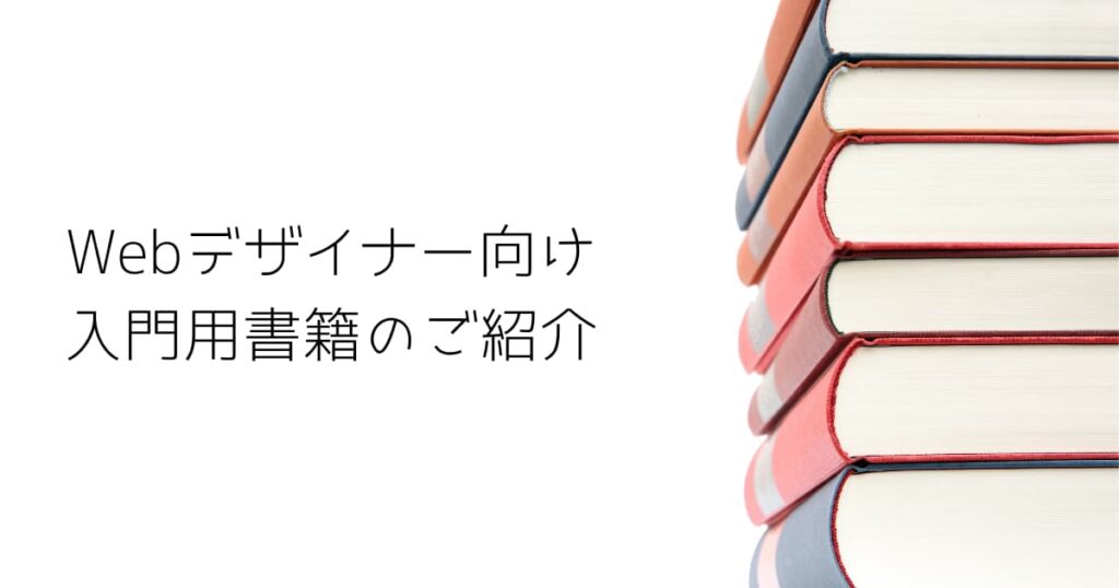 Webデザイナー向け入門用書籍のご紹介