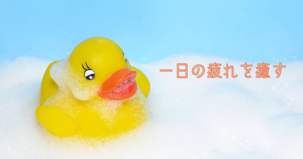 一日の疲れを癒す