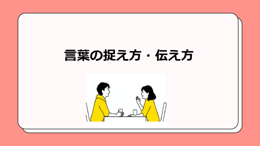 言葉の捉え方・伝え方