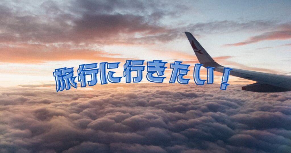 旅行に行きたい！